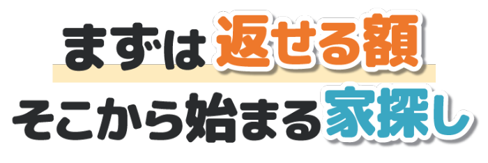 まずは返せる額。そこから始まる家探し