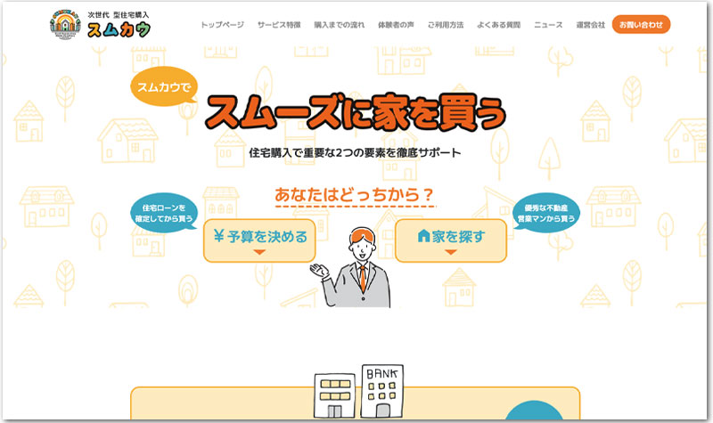 次世代型住宅購入「スムカウ」のウェブサイトのサムネイル