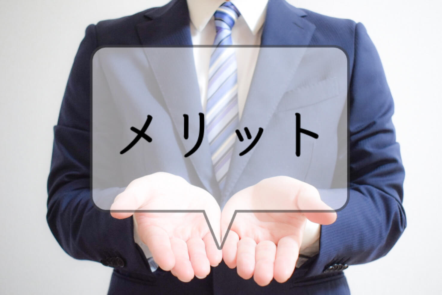 プロに相談するメリットと安心感