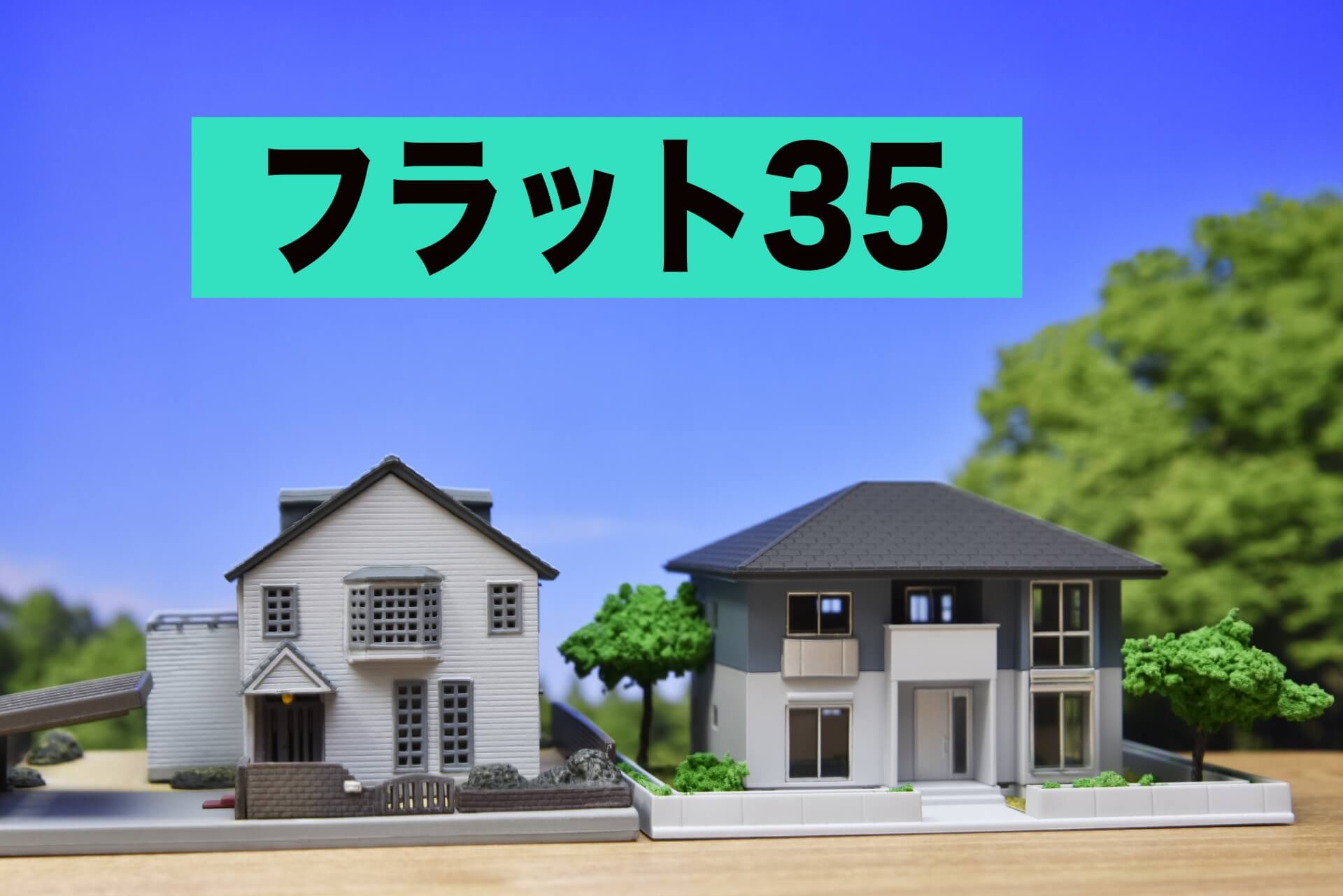 住宅ローン相談はスムカウで解決できる理由